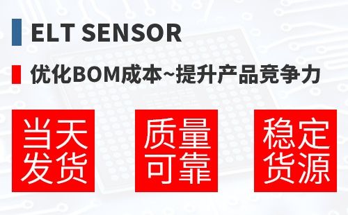 ELT SENSOR �Ż�BOM�ɱ�,������Ʒ������